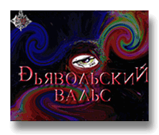 Дьявольский вальс